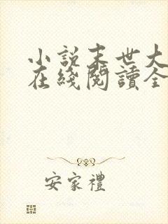 小说末世大回炉在线阅读全文