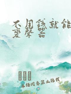 不用钱就能用的变声器