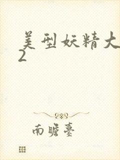 美型妖精大混战2