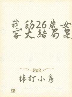 我的26岁女房客大结局是什么