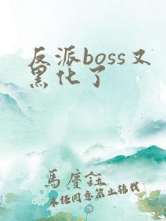 反派boss又黑化了