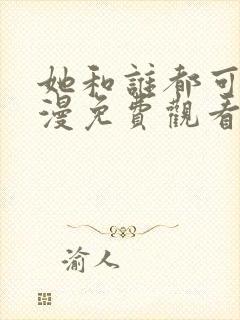 她和谁都可以动漫免费观看全集