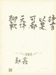 聊天可以挣钱的软件都是有哪些?真实的