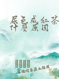 尿色成红茶色是什么原因