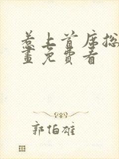 惹上首席总裁漫画免费看