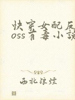 快穿女配反派boss有毒小说