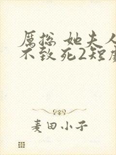 厉总 她夫人罪不致死2短剧