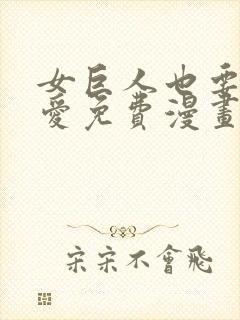 女巨人也要谈恋爱免费漫画下拉式