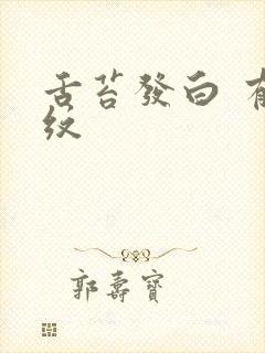 舌苔发白 有裂纹