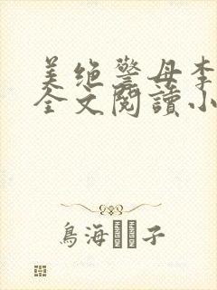 美绝警母李若雪全文阅读小说