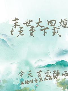 末世大回炉txt免费下载