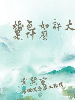 婚色如许大结局是什么