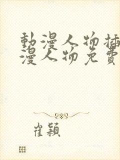 动漫人物插画动漫人物免费观看在线