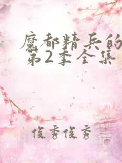 魔都精兵的奴隶 第2季全集免费播放