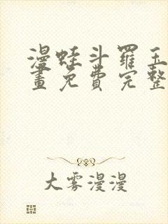 漫蛙斗罗玉转漫画免费完整版在线阅读