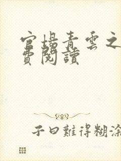 官场青云之路免费阅读