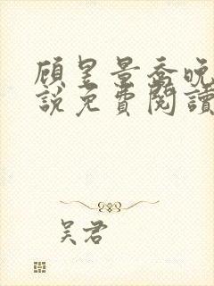 顾昱景乔晚晴小说免费阅读最新章节