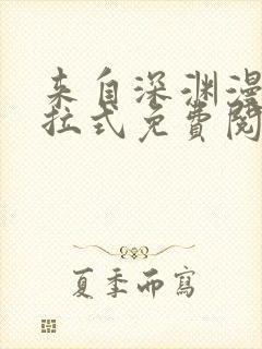 来自深渊漫画下拉式免费阅读