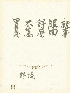 胃不舒服就会口臭怎么回事