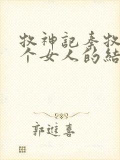 牧神记秦牧与各个女人的结局