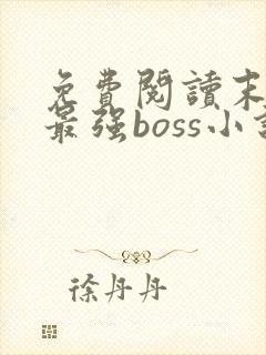 免费阅读末世之最强boss小说