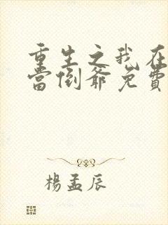 重生之我在末世当倒爷免费下载