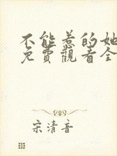 不能惹的她短剧免费观看全集高清版