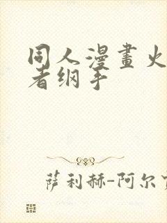 同人漫画火影忍者纲手