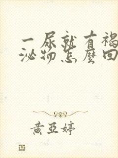 一尿就有褐色分泌物怎么回事