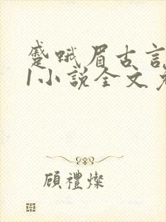 蹙蛾眉古言1v1小说全文免费阅读