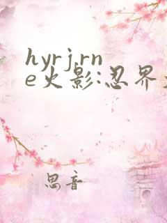 hyrj.rne火影:忍界大战下载