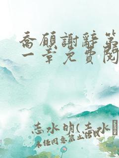 乔愿谢辞第二十一章免费阅读