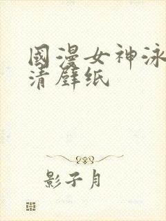 国漫女神泳装高清壁纸