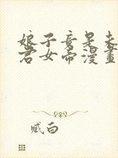 娘子竟是未来暴君女帝漫画免费观看