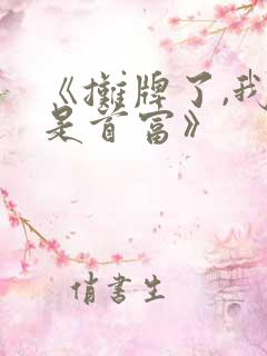 《摊牌了,我爹是首富》