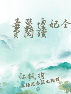 毒医傻妃全文免费阅读