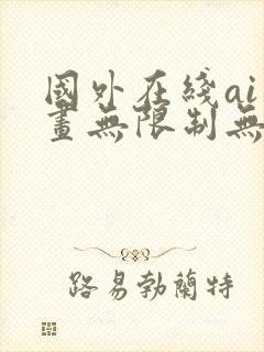 国外在线ai绘画无限制无审核