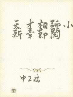 天才相师小说最新章节阅