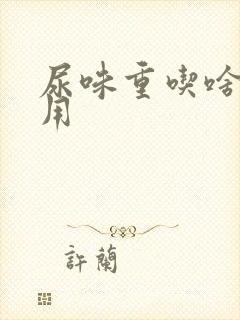 尿味重吃啥药管用