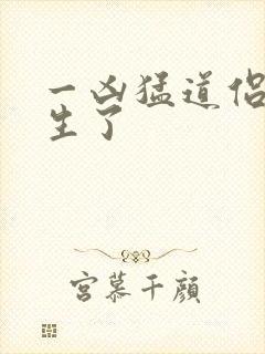 一凶猛道侣也重生了