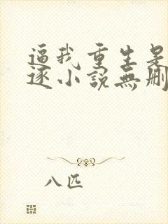 逼我重生是吧程逐小说无删减版