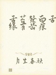 舌苔发白舌头边缘有齿痕