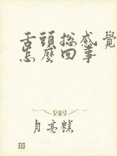 舌头总感觉口干怎么回事