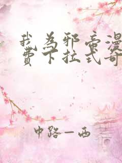 我为邪帝漫画免费下拉式奇妙漫画