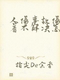 人伤事故伤者拖着不解决怎么处理