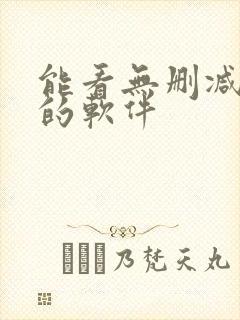 能看无删减动漫的软件