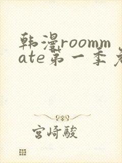 韩漫roommate第一季免费观看