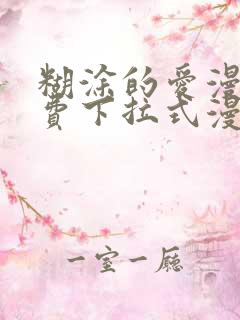 糊涂的爱漫画免费下拉式漫画阅读