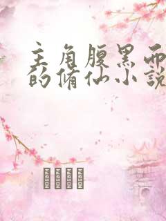 主角腹黑而且苟的修仙小说