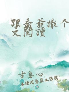 跟乔爷撒个娇全文阅读